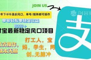 (12563期)下半年最新风口项目,支付宝最稳定玩法,0成本无脑操作,最快当天提现…