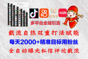 (12559期)快手,抖音,小红书,视频号多平台全自动引流获客系统 精准全域引流,…