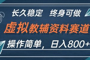 (12561期)虚拟教辅资料玩法,日入800+,操作简单易上手,小白终身可做长期稳定