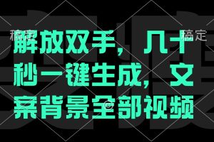 (12554期)解放双手,几十秒自动生成,文案背景视频