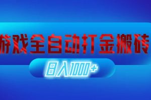 (12577期)游戏全自动打金搬砖,日入1000+ 长期稳定的副业项目