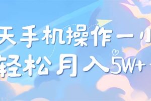 （12580期）每天轻松操作1小时，每单利润500+，每天可批量操作，多劳多得！