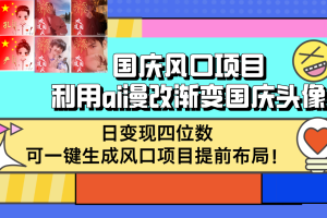 (12668期)国庆风口项目,利用ai漫改渐变国庆头像,日变现四位数,可一键生成风口…