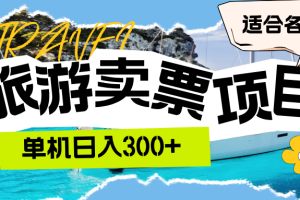 (12667期)旅游卖票 单机日入300+ 适合各类人群