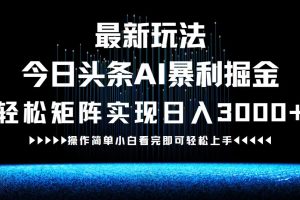 (12678期)最新今日头条AI暴利掘金玩法,轻松矩阵日入3000+