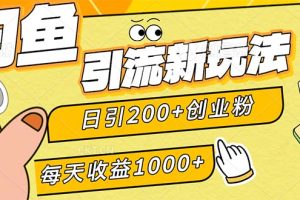 (12680期)闲鱼引流新玩法,日引200+创业粉,每天稳定1000+收益(适合居家创业)