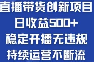 (12687期)淘宝无人直播带货创新项目,日收益500,轻松实现被动收入