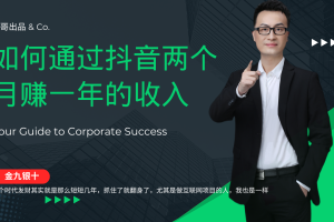 (12698期)金九银十,如何通过抖音两个月赚一年的收入,兼职创业闷声赚钱,捡钱时…