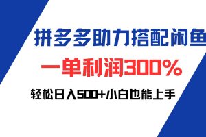(12711期)拼多多助力配合闲鱼 一单利润300% 轻松日入500+ 小白也能轻松上手