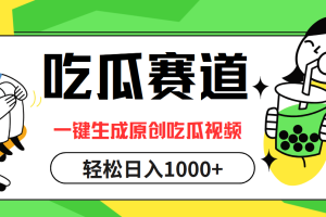 (12713期)吃瓜赛道,一键生成原创吃瓜视频,日入1000+