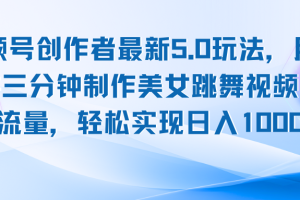 (12729期)视频号创作者最新5.0玩法,用ai软件三分钟制作美女跳舞视频 实现日入1000+