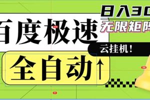 (12873期)全自动!老平台新玩法,百度极速版,可无限矩阵,日入300+