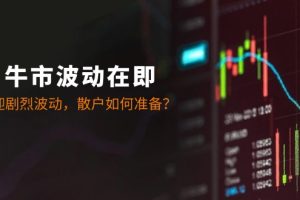 (12895期)十月牛市波动在即:A股将迎剧烈波动,散户如何准备?