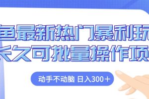 (12879期)闲鱼最新热门暴利玩法,动手不动脑 长久可批量操作项目