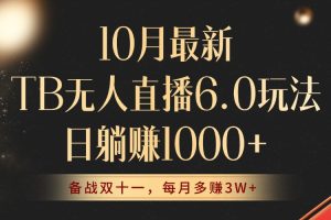 (12907期)10月最新TB无人直播6.0玩法,不违规不封号,睡后实现躺赚,每月多赚3W+!