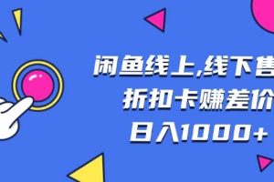 (13246期)闲鱼线上,线下售卖折扣卡赚差价日入1000+