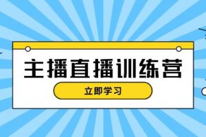 (13241期)主播直播特训营:抖音直播间运营知识+开播准备+流量考核,轻松上手