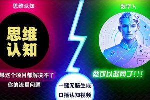 (13236期)2024下半年最新引流方法,数字人+思维认知口播号,五分钟制作,日引创…