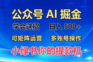 (13235期)2024年最新小绿书蓝海玩法,普通人也能实现月入2W+!