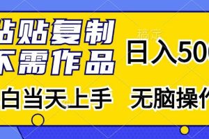 (13242期)粘贴复制,无需作品,日入500+,小白当天上手,无脑操作