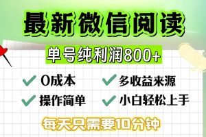 (13206期)微信自撸阅读升级玩法,只要动动手每天十分钟,单号一天800+,简单0零…