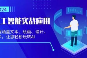 (13201期)人工智能实战应用:课程涵盖文本、绘画、设计、艺术,让您轻松玩转AI
