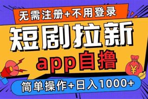 (13196期)短剧拉新项目自撸玩法,不用注册不用登录,0撸拉新日入1000+