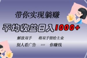 (13193期)挂载广告实现被动收益,日收益达1000+,无需手动操作,长期稳定,不违规