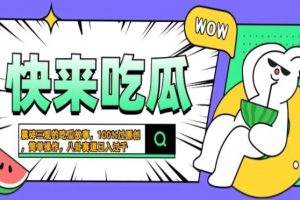 (13190期)震碎三观的吃瓜故事,一键生成100%过原创,猎奇八卦赛道,简单操作日入…