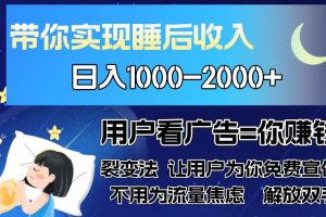 (13189期)广告裂变法 操控人性 自发为你免费宣传 人与人的裂变才是最佳流量 单日…