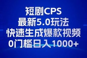 (13188期)11月最新短剧CPS玩法,快速生成爆款视频,小白0门槛轻松日入1000+