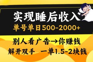 (13187期)实现睡后收入,单号单日500-2000+,别人看广告=你赚钱,无脑操作,一单…