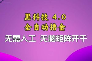 (13188期)黑科技全自动撸金,无需人工,无脑矩阵开干