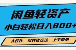 (13180期)闲鱼轻资产,人性化、多样化玩法, 小白轻松上手,学会轻松日入2000+