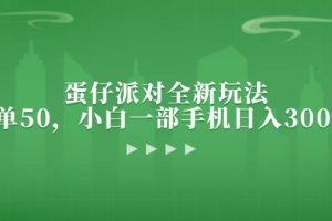 (13177期)蛋仔派对全新玩法,一单50,小白一部手机日入3000+