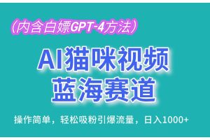 (13173期)AI猫咪视频蓝海赛道,操作简单,轻松吸粉引爆流量,日入1000+(内含…