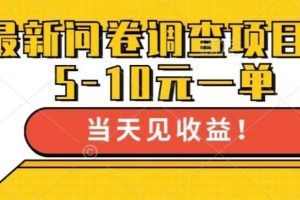 (13167期)最新问卷调查项目,单日零撸100+