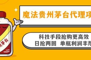 (13165期)魔法贵州茅台代理项目,科技手段抢购更高效,日抢两回单瓶利润丰厚,回…
