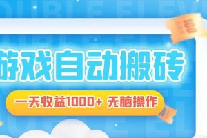 (13164期)电脑游戏自动搬砖,一天收益1000+ 无脑操作