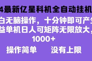 (13154期)2024最新亿星科技项目,小白无脑操作,可无限矩阵放大,单机日入1…