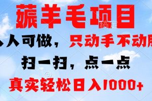 (13150期)薅羊毛项目,人人可做,只动手不动脑。扫一扫,点一点,真实轻松日入1000+
