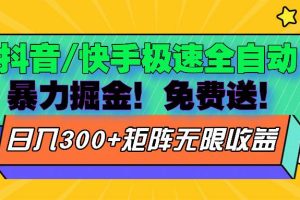 (13144期)抖音/快手极速版全自动掘金 免费送玩法