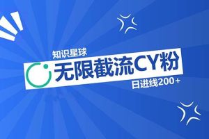 (13141期)知识星球无限截流CY粉首发玩法,精准曝光长尾持久,日进线200+