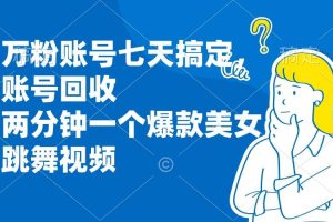 (13136期)万粉账号七天搞定,账号回收,两分钟一个爆款美女跳舞视频