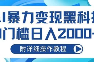 (13133期)AI暴力变现黑科技,0门槛日入2000+(附详细操作教程)