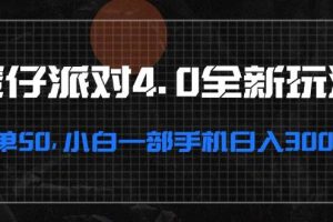 (13132期)蛋仔派对4.0全新玩法,一单50,小白一部手机日入3000+