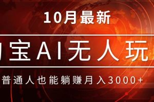 (13130期)淘宝AI无人直播玩法,不用出境制作素材,不违规不封号,月入30000+