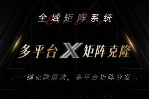 (13126期)全域矩阵系统,可一键克隆爆款矩阵分发到多个平台!矩阵操作日引流500+!