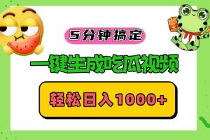 (13122期)五分钟搞定,一键生成吃瓜视频,轻松日入1000+