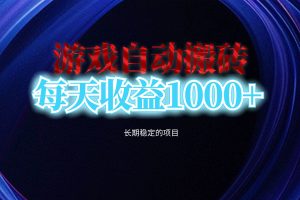 (13120期)电脑游戏自动搬砖,每天收益1000+ 长期稳定的项目